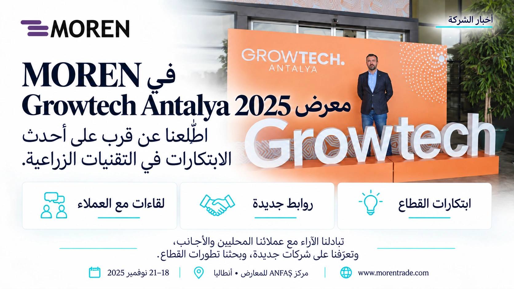 من 18 إلى 21 نوفمبر 2025، مركز ANFAŞ للمعارض في أنطاليا. اطلعنا على أحدث التقنيات الزراعية، والتقينا عملاءنا، وأقمنا علاقات جديدة.