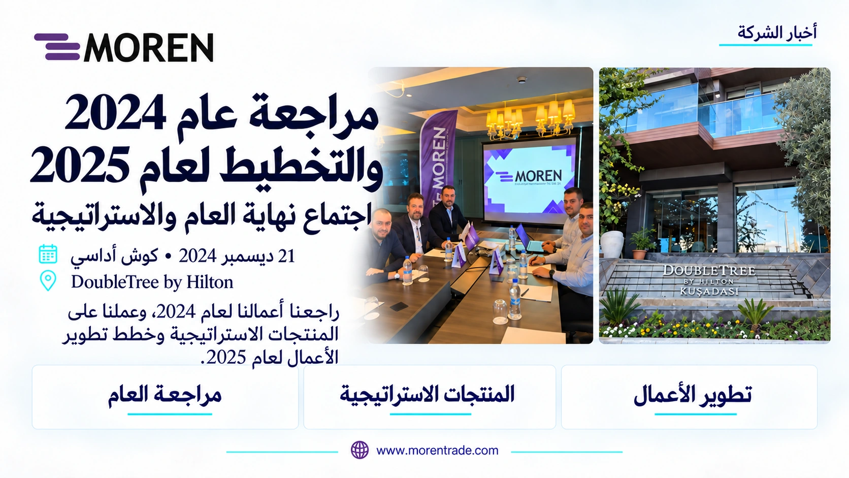 21 ديسمبر 2024، فندق DoubleTree by Hilton في كوش أداسي. راجعنا أعمالنا في اجتماع نهاية العام والاستراتيجية، ووضعنا خططًا للمنتجات الاستراتيجية وتطوير الأعمال.